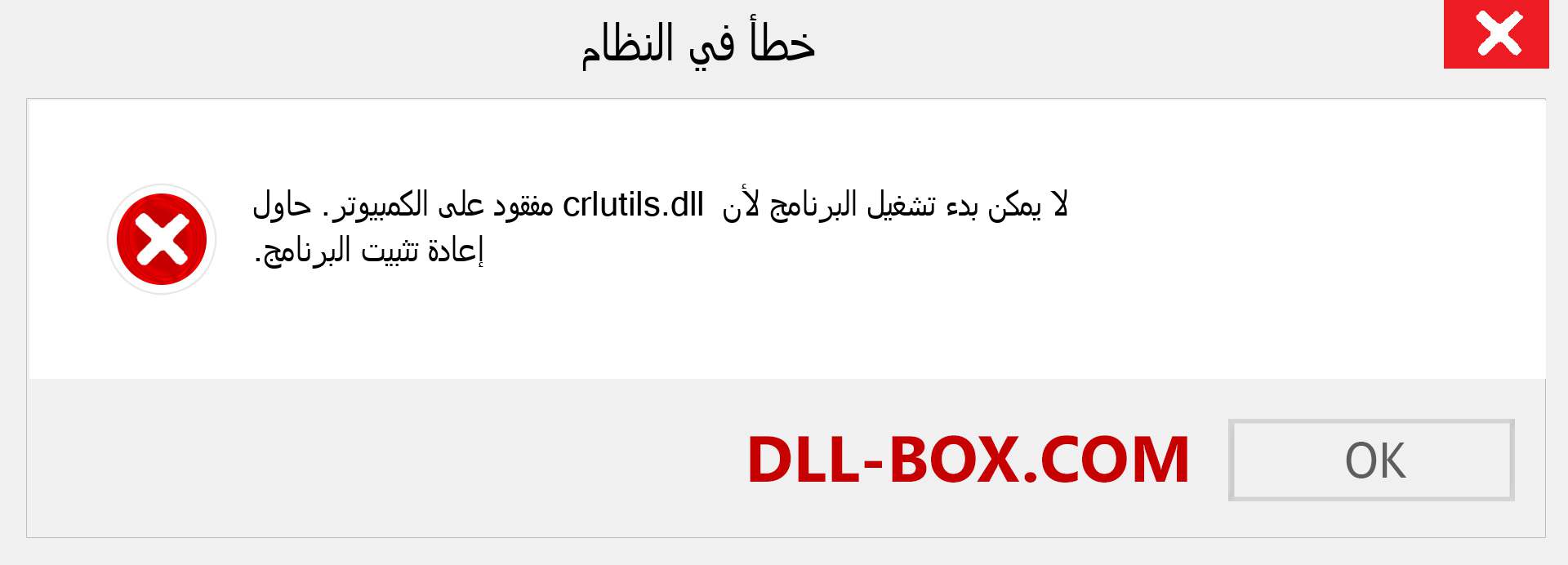 ملف crlutils.dll مفقود ؟. التنزيل لنظام التشغيل Windows 7 و 8 و 10 - إصلاح خطأ crlutils dll المفقود على Windows والصور والصور