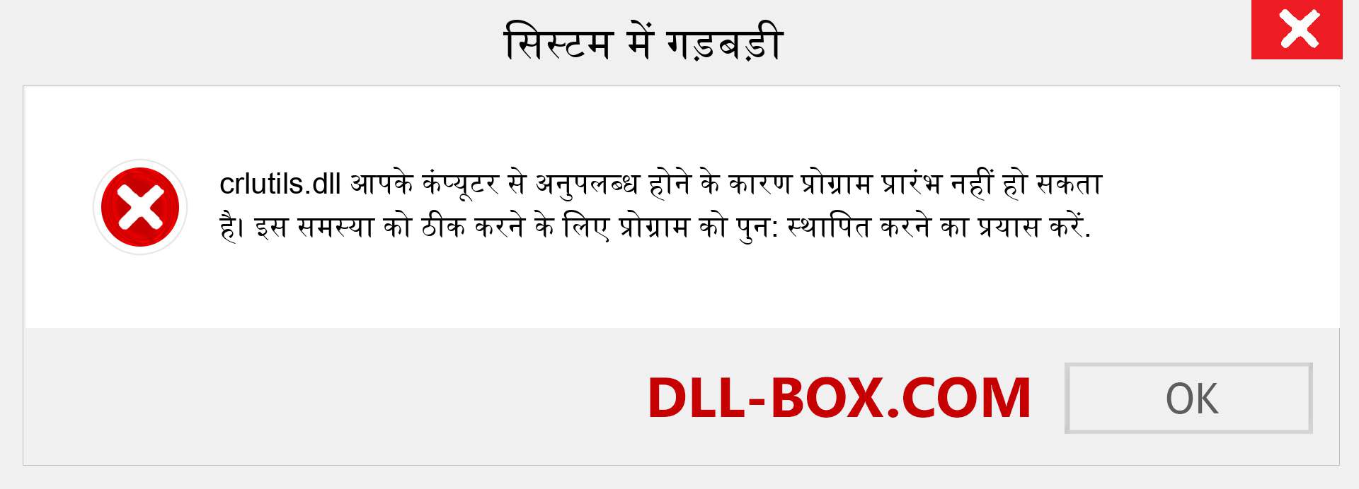 crlutils.dll फ़ाइल गुम है?. विंडोज 7, 8, 10 के लिए डाउनलोड करें - विंडोज, फोटो, इमेज पर crlutils dll मिसिंग एरर को ठीक करें