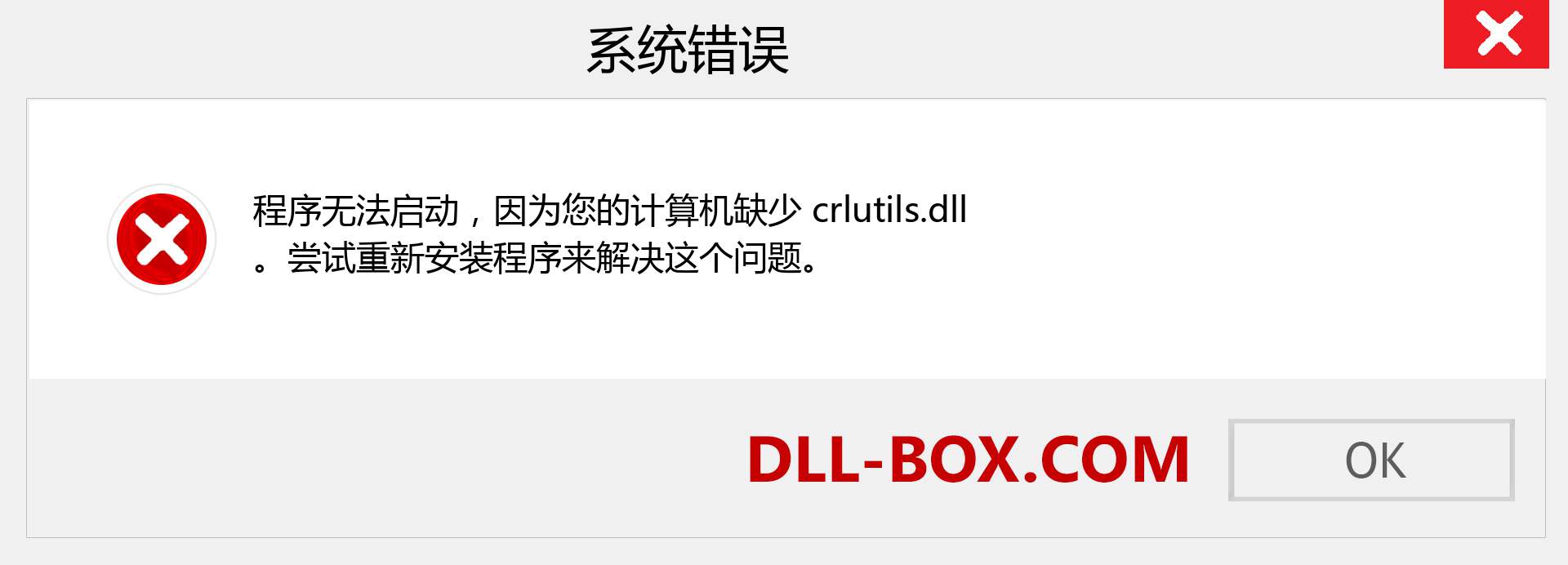 crlutils.dll 文件丢失？。 适用于 Windows 7、8、10 的下载 - 修复 Windows、照片、图像上的 crlutils dll 丢失错误